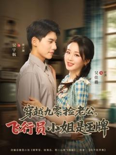 免费在线观看《穿越九零捡老公：飞行员小姐是王牌》
