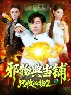 免费在线观看《邪物典当铺，只收凶物2》