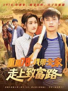 免费在线观看《重回78：我带全家走上致富路》