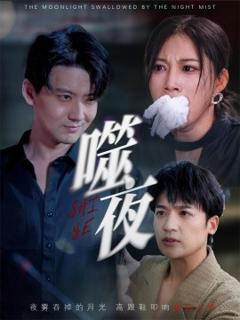 免费在线观看《噬夜》