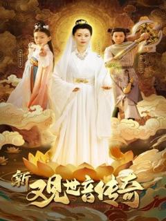 免费在线观看《新观世音传奇》