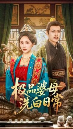 免费在线观看《极品婆母洗白日常》