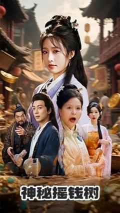 免费在线观看《神秘摇钱树》