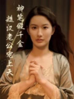 免费在线观看《神笔假千金糙汉老公宠上天》