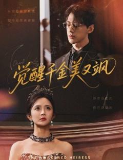 免费在线观看《觉醒千金美又飒》