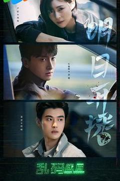 免费在线观看《乱码迷局》