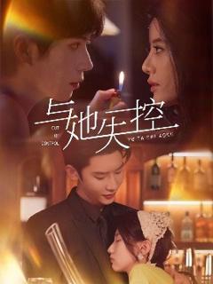 免费在线观看《与她失控》