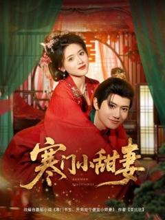 免费在线观看《寒门小甜妻》