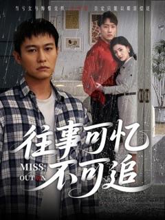 免费在线观看《往事可忆不可追》