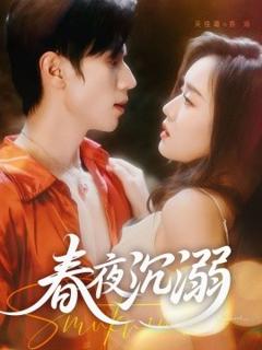 免费在线观看《春夜沉溺》