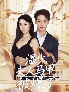 免费在线观看《温少夫人马甲被爆了》