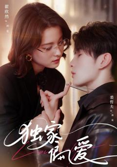 免费在线观看《独家偏爱》