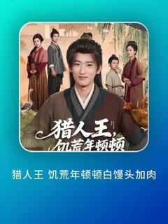 免费在线观看《猎人王饥荒年顿顿白馒头加肉》