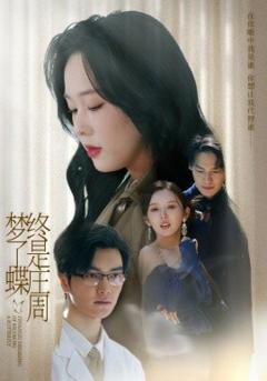 免费在线观看《终是庄周梦了蝶》