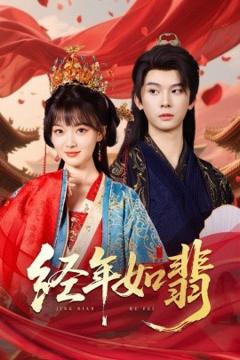 免费在线观看《经年如翡》