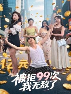 免费在线观看《被拒99次我无敌了》