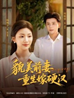 免费在线观看《貌美前妻重生嫁硬汉》