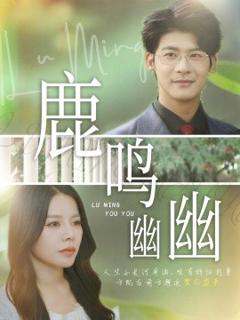 免费在线观看《鹿鸣幽幽》