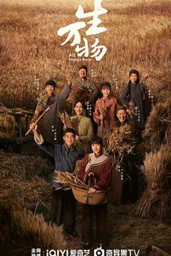 免费在线观看《生万物》