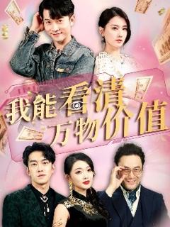 免费在线观看《我能看清万物价值》