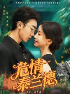 免费在线观看《危情泰兰德》