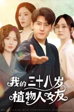 免费在线观看《我的三十八岁植物人女友》