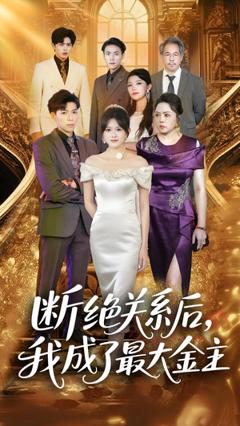 免费在线观看《断绝关系后我成了最大金主》