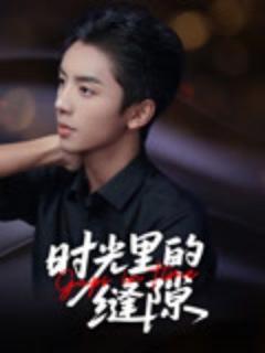 免费在线观看《时光里的缝隙》