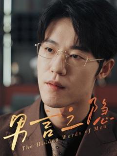 免费在线观看《男言之隐》