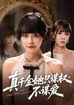 免费在线观看《真千金她只谋权，不谋爱》