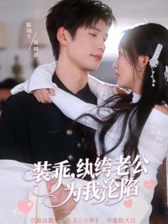 免费在线观看《装乖，纨绔老公为我沦陷》