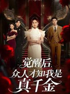 免费在线观看《觉醒后众人才知我是真千金》