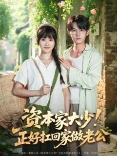 免费在线观看《资本家大少！正好扛回家做老公》
