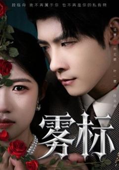 免费在线观看《雾标》