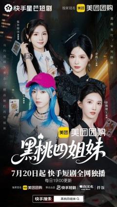 免费在线观看《黑桃四姐妹》