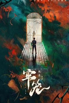 免费在线观看《牢笼》