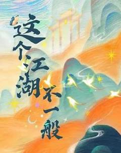 免费在线观看《这个江湖不一般》