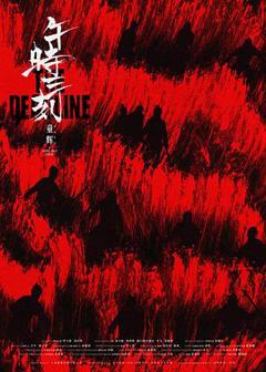 免费在线观看《午时三刻》
