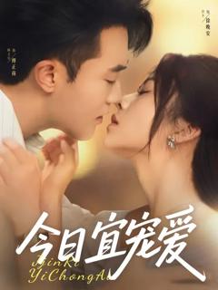 免费在线观看《今日宜宠爱》