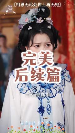 免费在线观看《相思无尽处世上再无她》