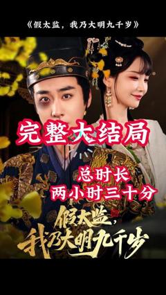 免费在线观看《穿越剧 假太监，我乃大明九千岁》