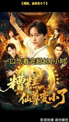 免费在线观看《糟糕仙尊变小了》