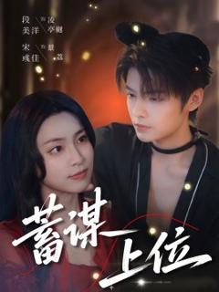 免费在线观看《蓄谋上位》