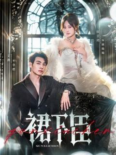 免费在线观看《裙下臣》