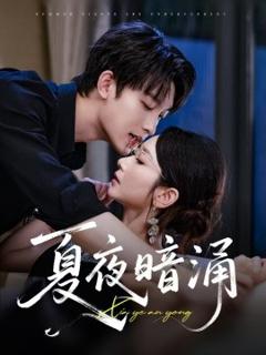 免费在线观看《夏夜暗涌》