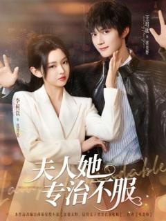 免费在线观看《夫人她专治不服》