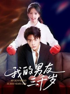 免费在线观看《我的男友三千岁》