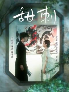 免费在线观看《甜刺》