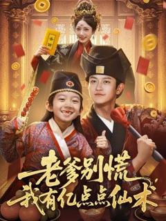 免费在线观看《老爹别慌，我有亿点点仙术神仙萌宝带飞老爹》