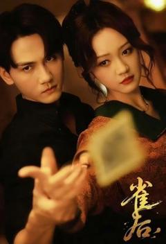 免费在线观看《雀后》